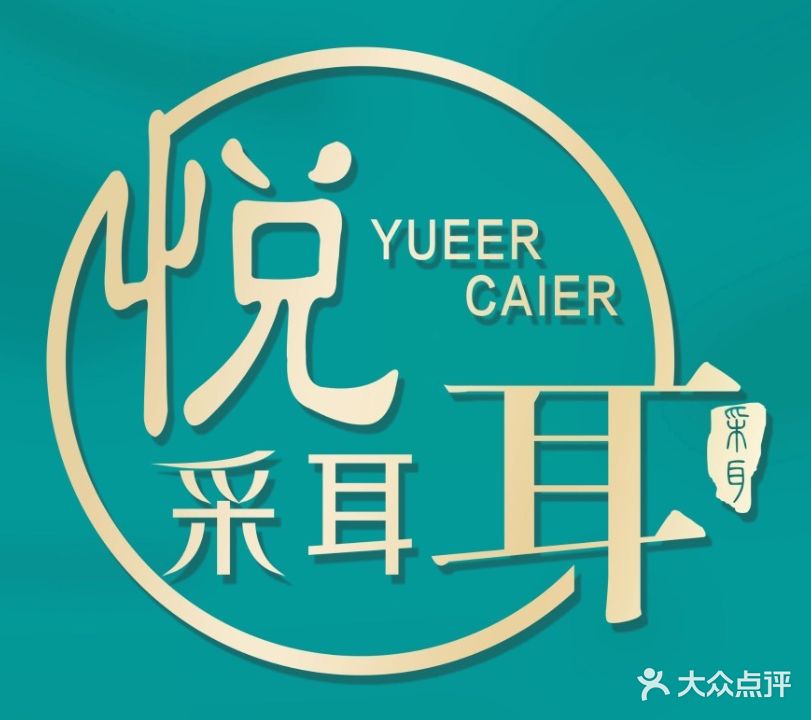 悦耳采耳·中耳炎采耳·洗头头疗(金帝花园店)