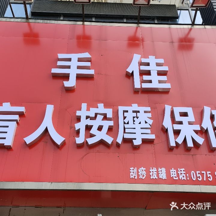 手佳盲人按摩保健
