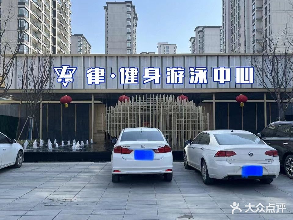 律·健身游泳中心(城市玖玺店)