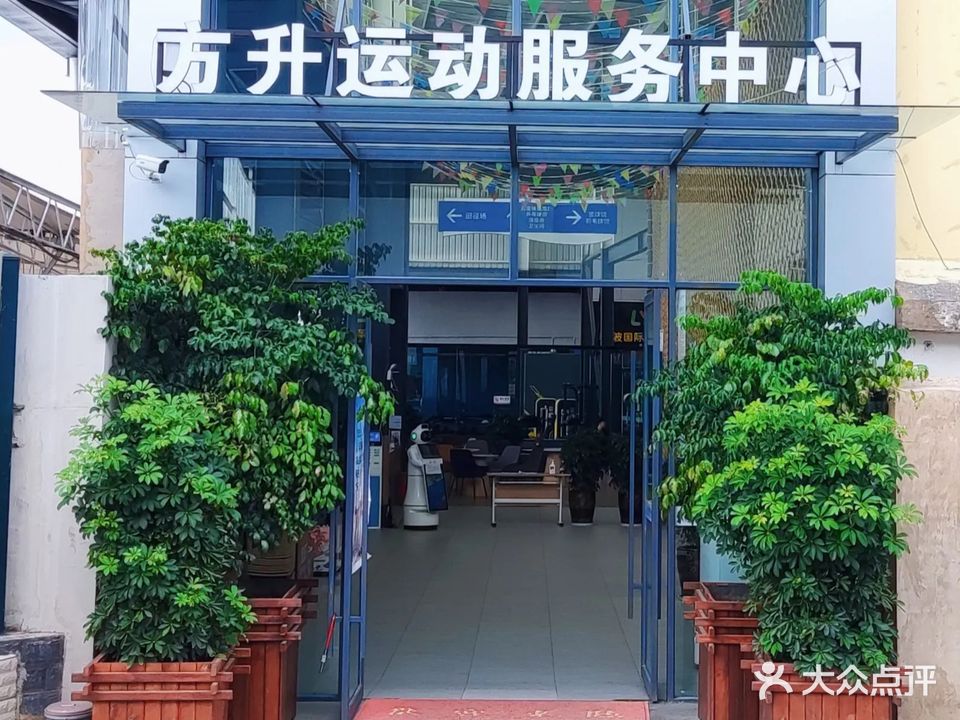 方升运动服务中心