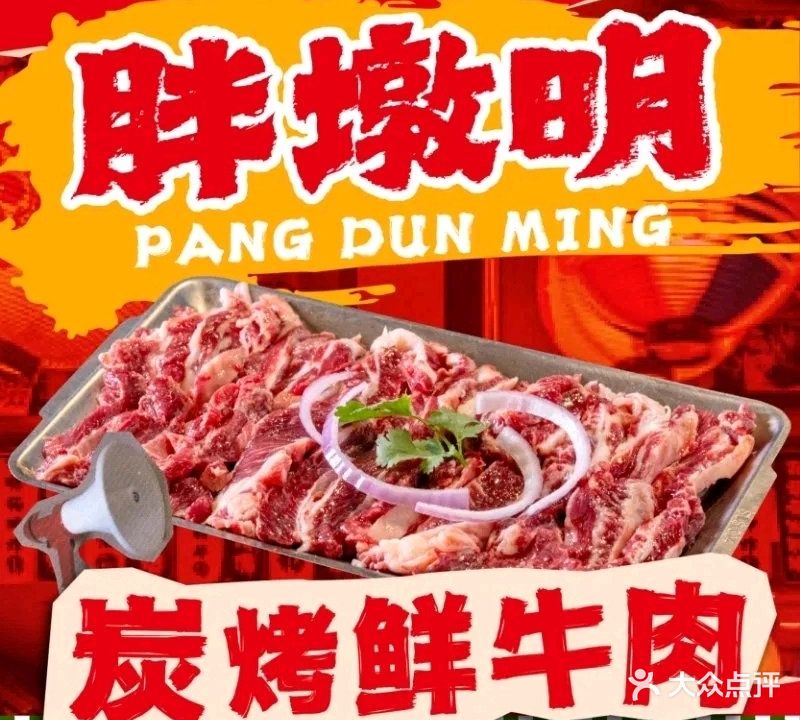 胖墩明炭烤鲜牛肉(小榄店)