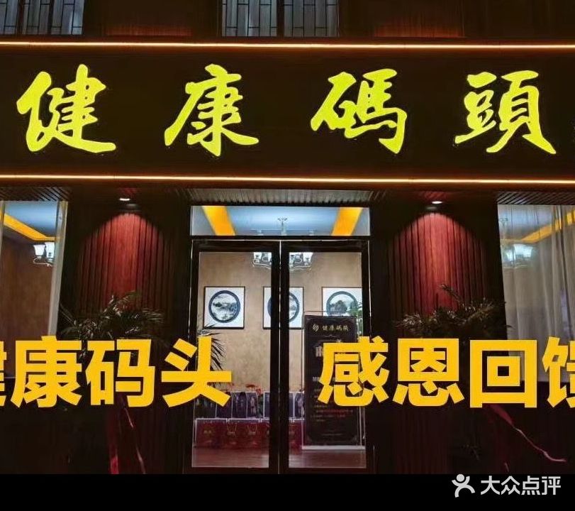 健康码头(曙光路店)