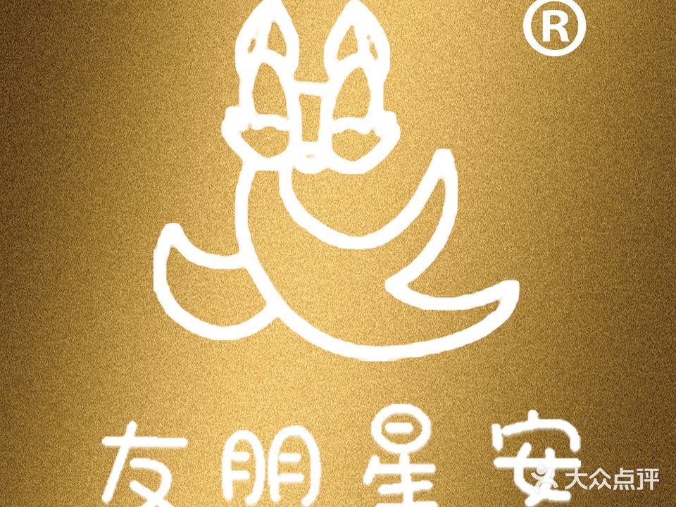 友朋星安宠物医院