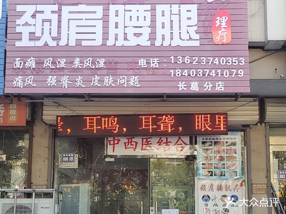和益堂颈肩腰腿疼理疗店