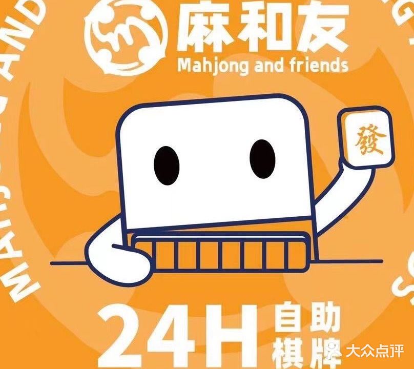 麻和友24小时自助棋牌(梧州步行街店)