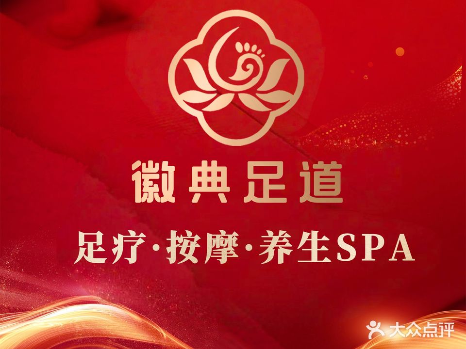 徽典足道(天鹅湖万达店)