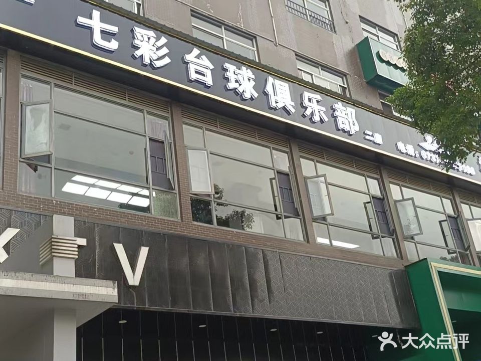 七彩台球(日月星城二店)