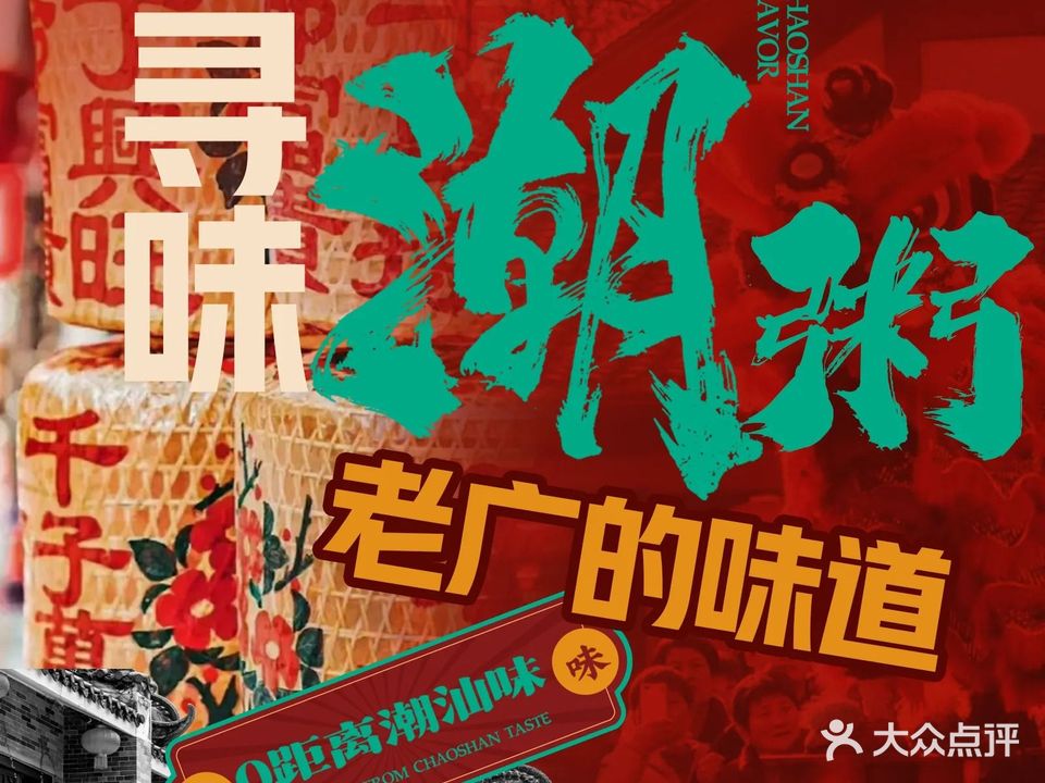 寻味潮粥·老广的味道(青年路店)