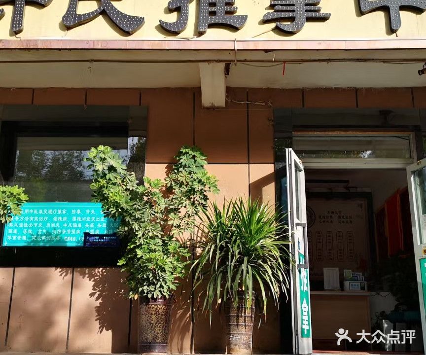 许氏推拿中心