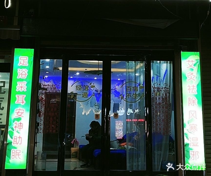 足浴采耳艾灸养生会所