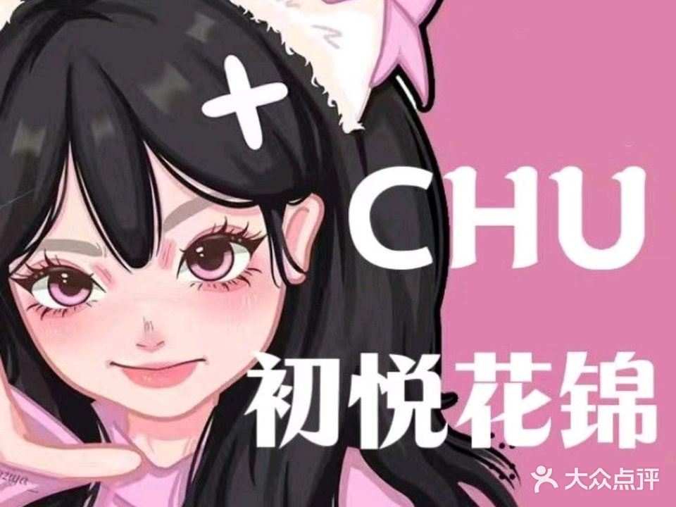 CHU·初悦花锦美甲美睫(苏宁生活广场店)