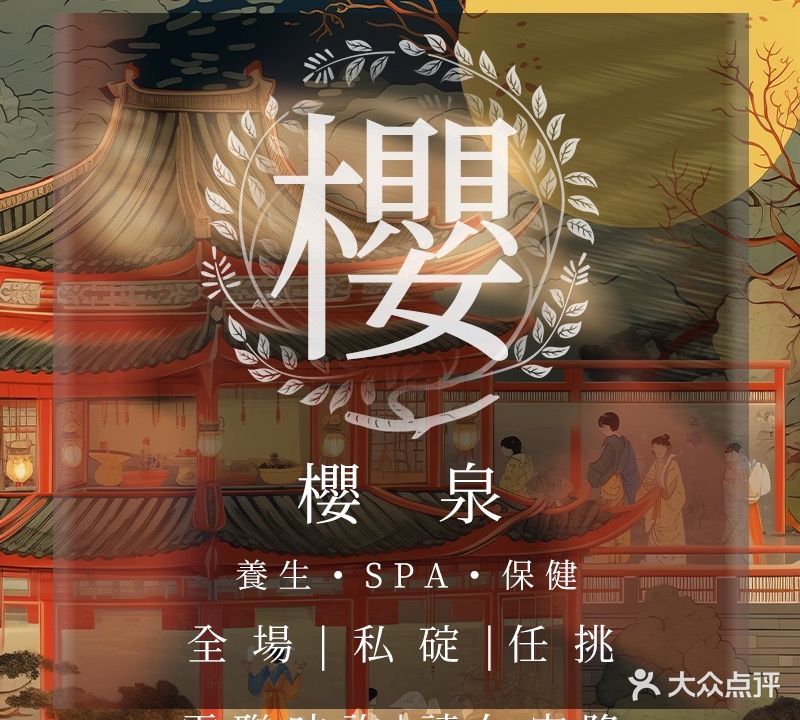 樱泉日式养生