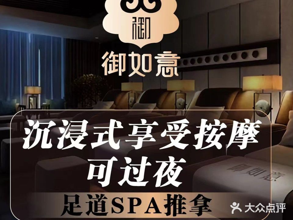 御如意足道SPA按摩养生时代(维明大街店)