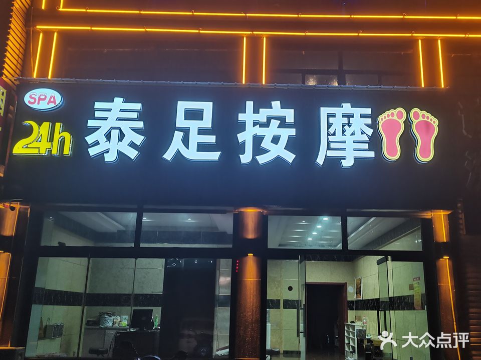 泰足按摩