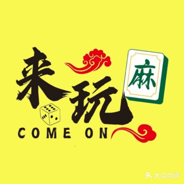 来玩麻24小时自助棋牌(白马井店)