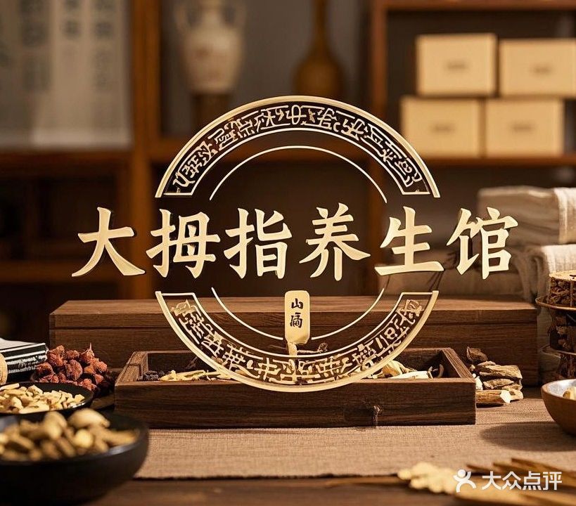 大拇指养生馆