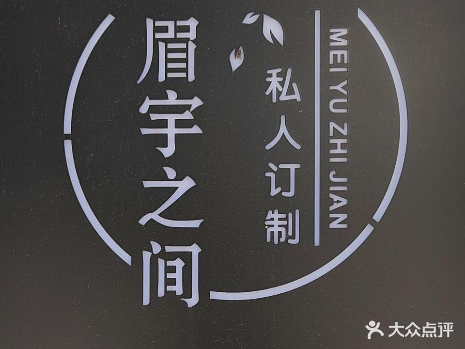 眉宇之间