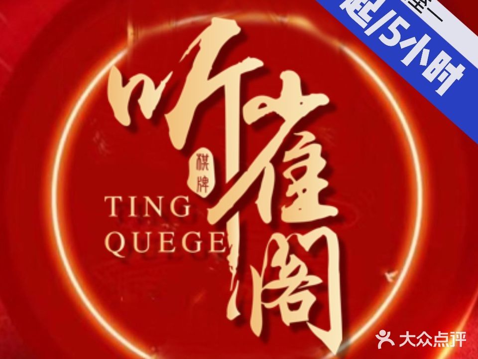 听雀阁棋牌会所