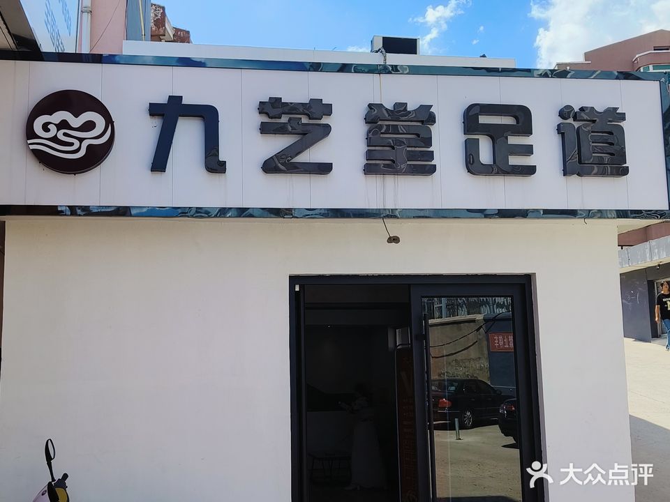 九芝堂足道(府新街店)