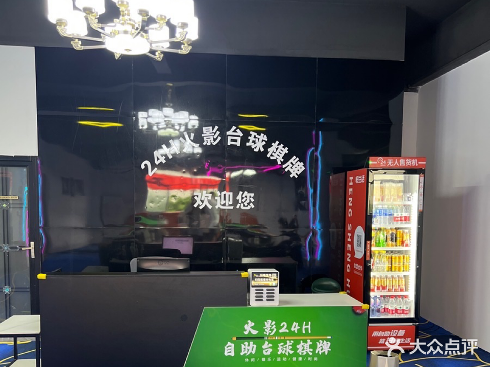 火影24H台球棋牌