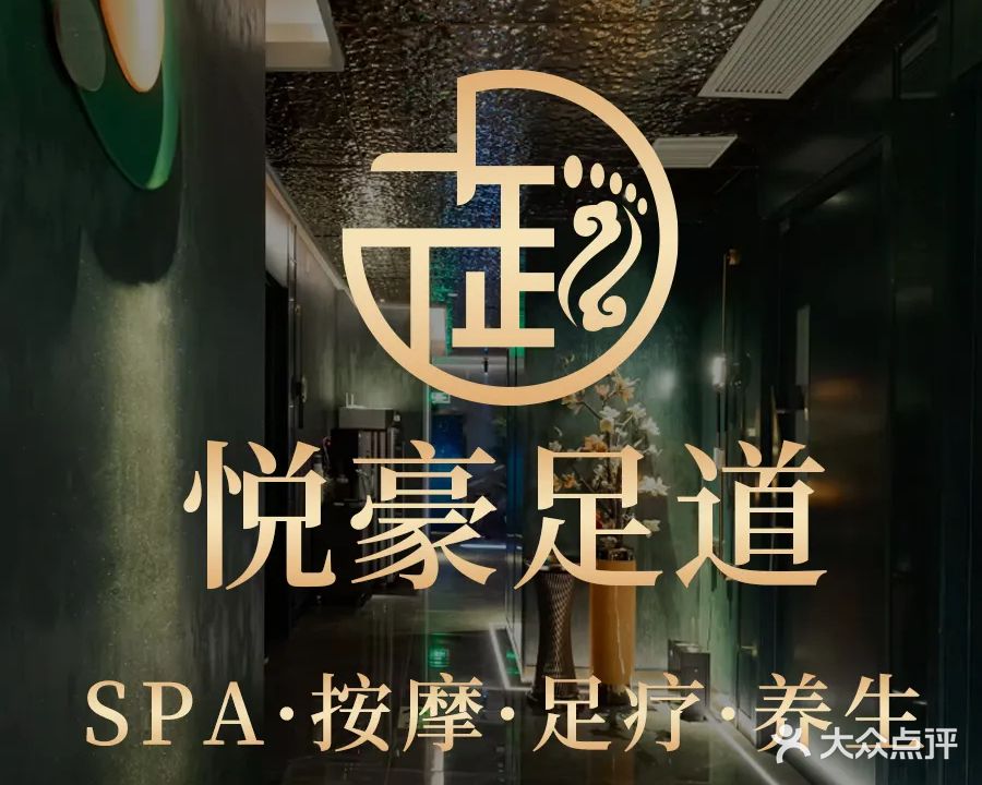 悦豪足道·按摩·SPA(民歌湖店)