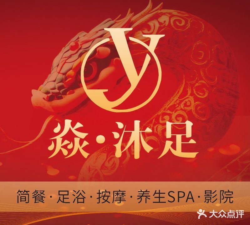 焱沐足·轻养SPA(月亮岛店)