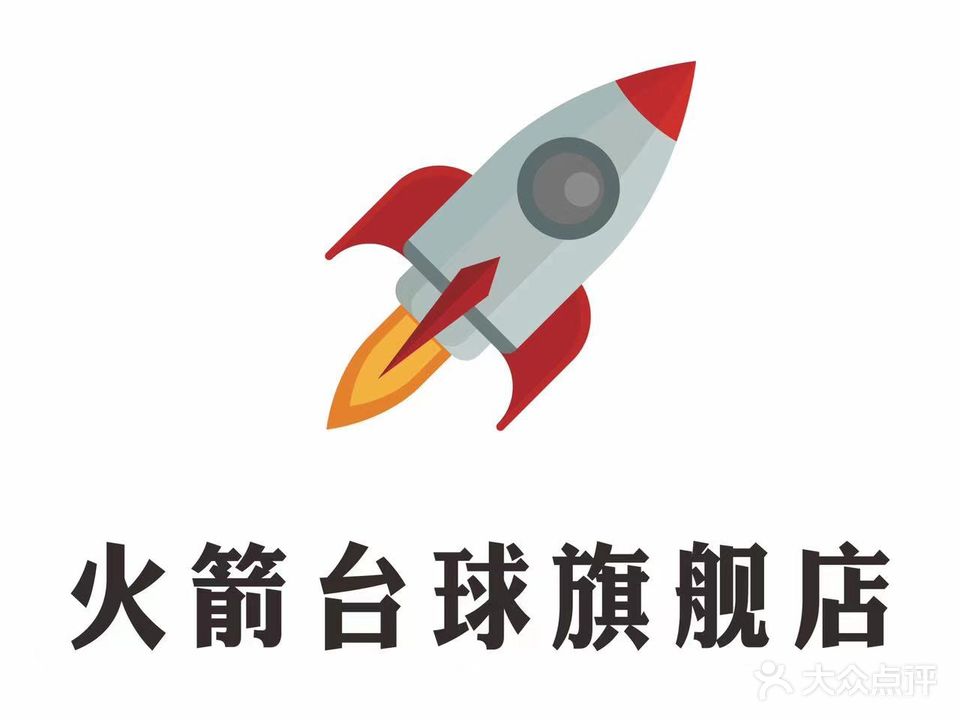 火箭台球旗舰店