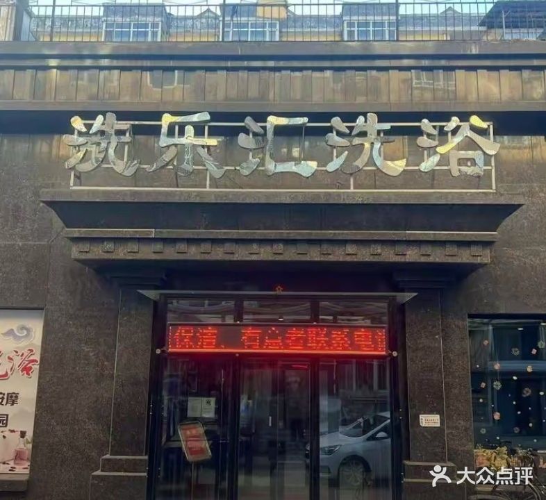 洗乐汇洗浴(华威小区店)