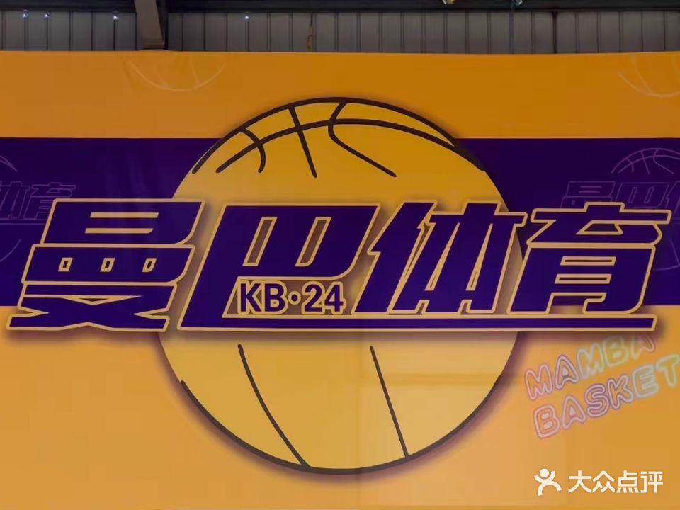 曼巴篮球俱乐部