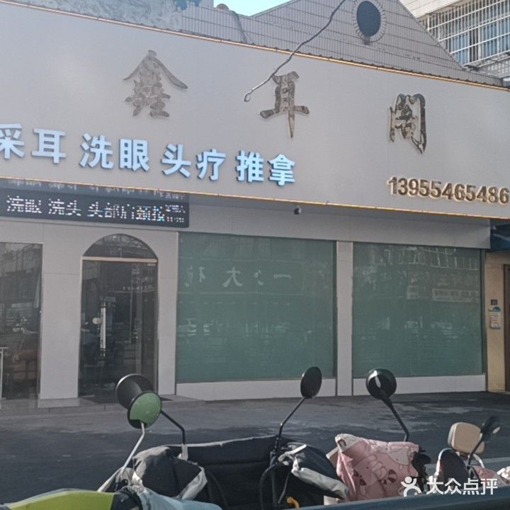 鑫耳阁·采耳·推拿