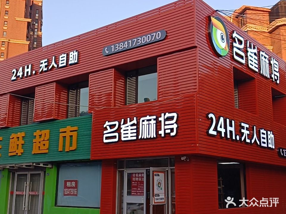 名雀麻将24h无人自助(东昌街店)
