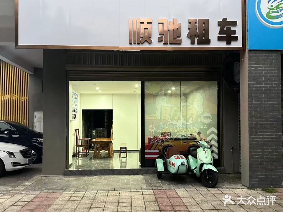 弥勒市顺驰汽车修理厂