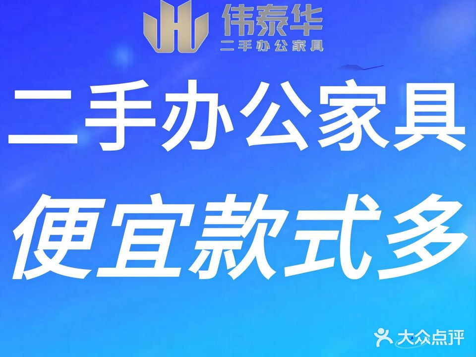 伟泰华二手办公家具(南山店)
