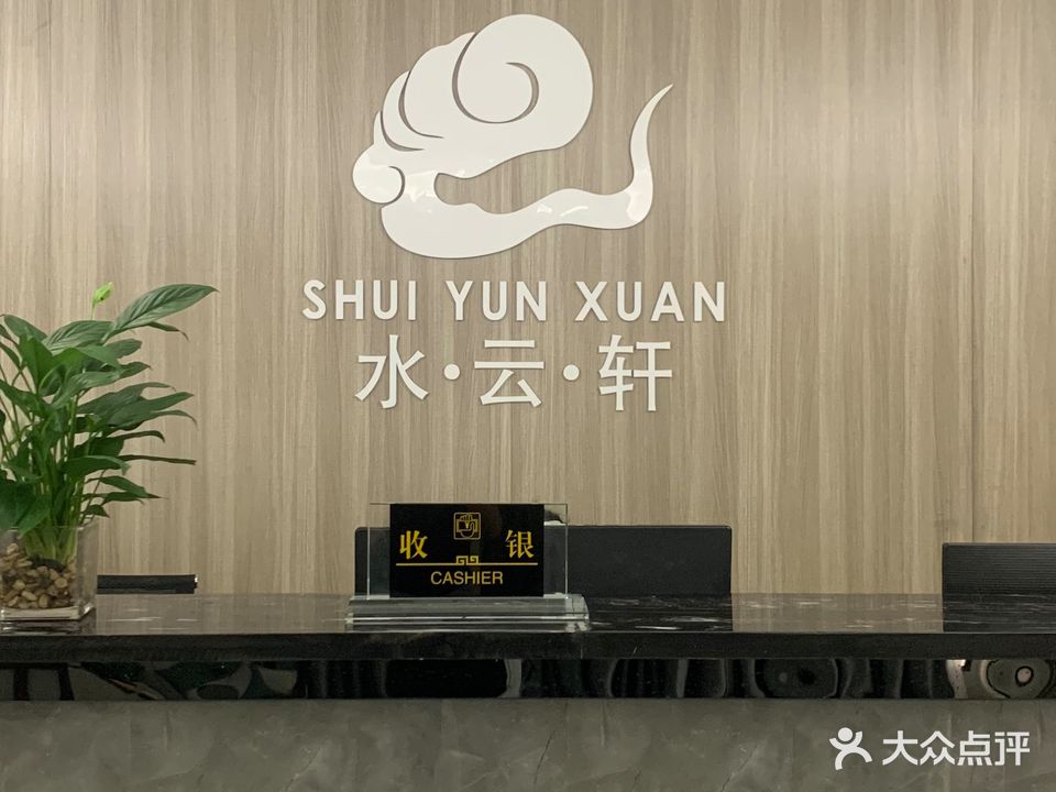水云轩足道会馆(春天凤凰城店)
