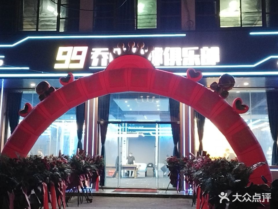 99乔氏台球俱乐部