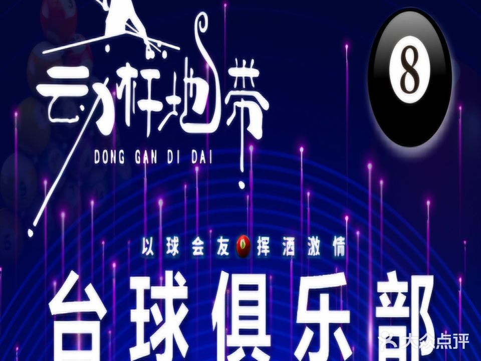 动杆地带台球俱乐部