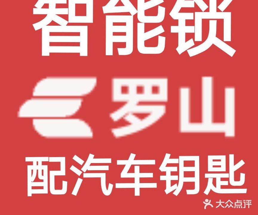 7个6极速开锁(灵山大道店)
