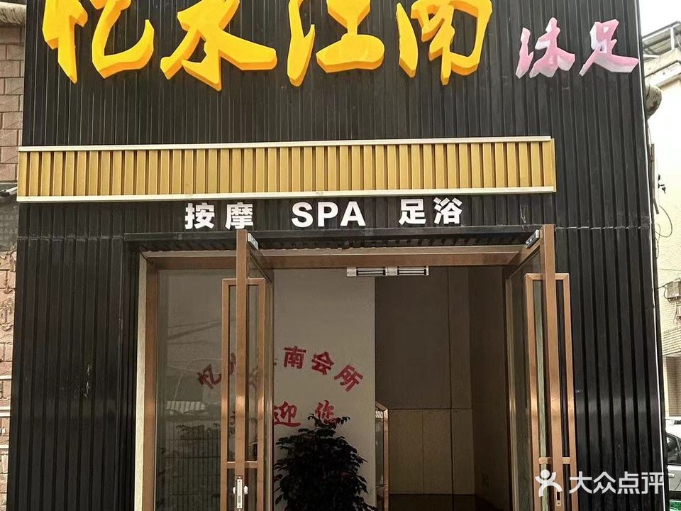 忆水江南沐足