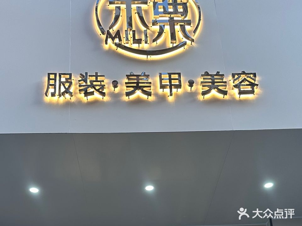 米栗美甲美睫