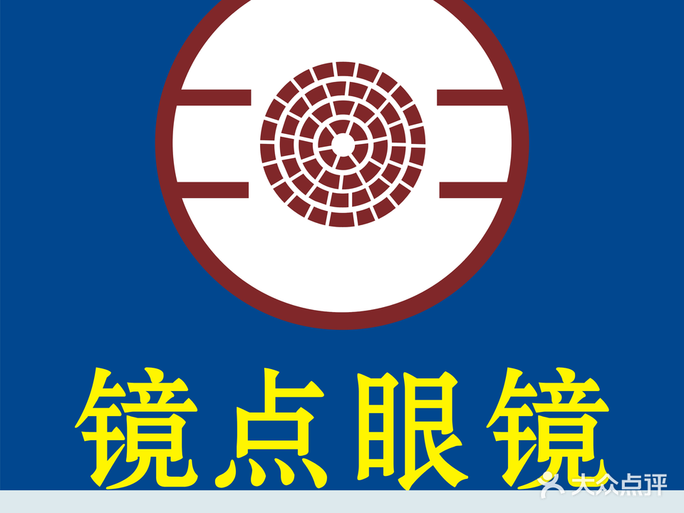 镜点眼镜