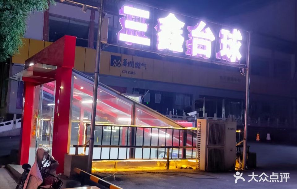 三鑫台球(拱辰广场店)