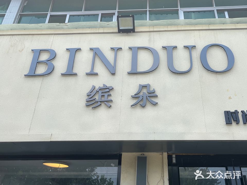 缤朵时尚品质沙龙