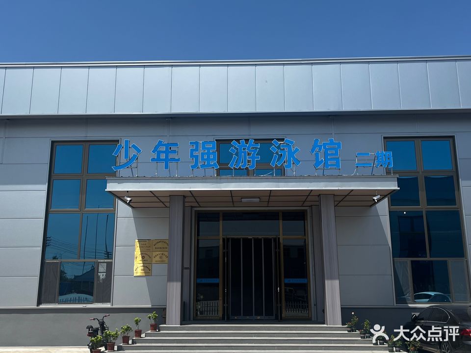 少年强工业路恒温游泳馆