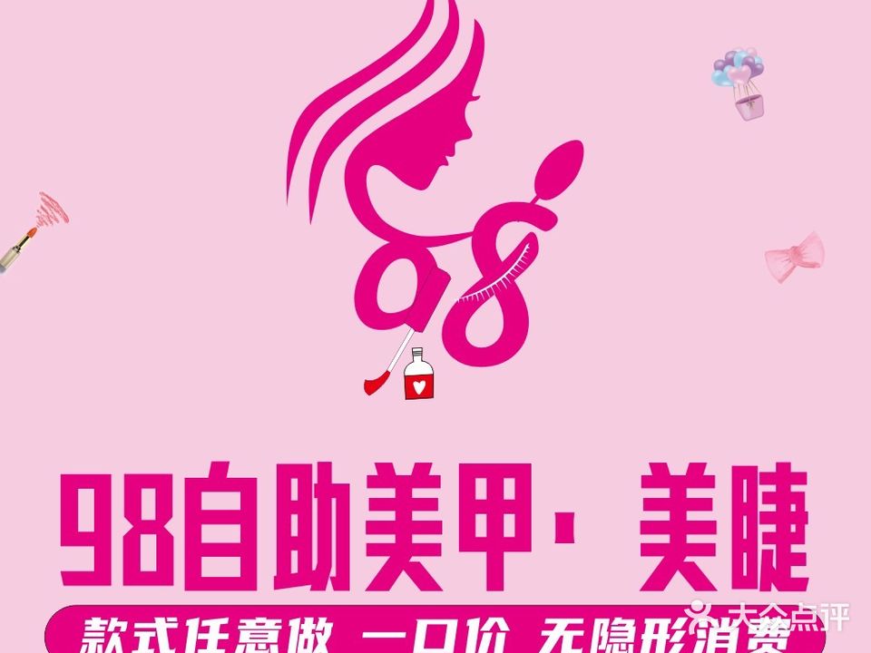 98元自助美甲美睫(涧西店)