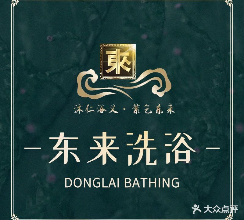 东来洗浴