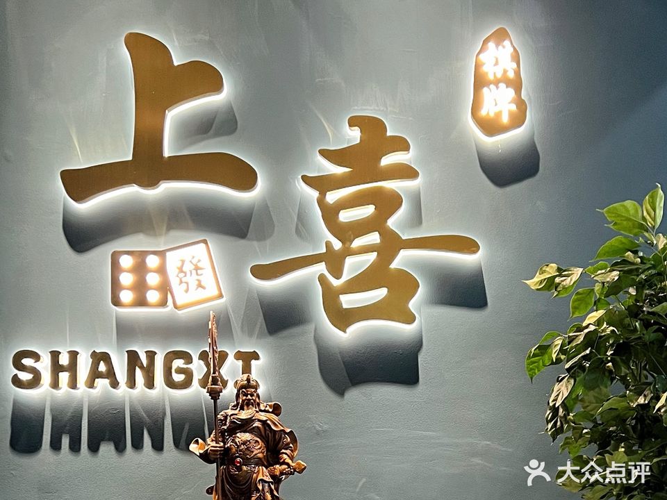 上喜棋牌私人会所