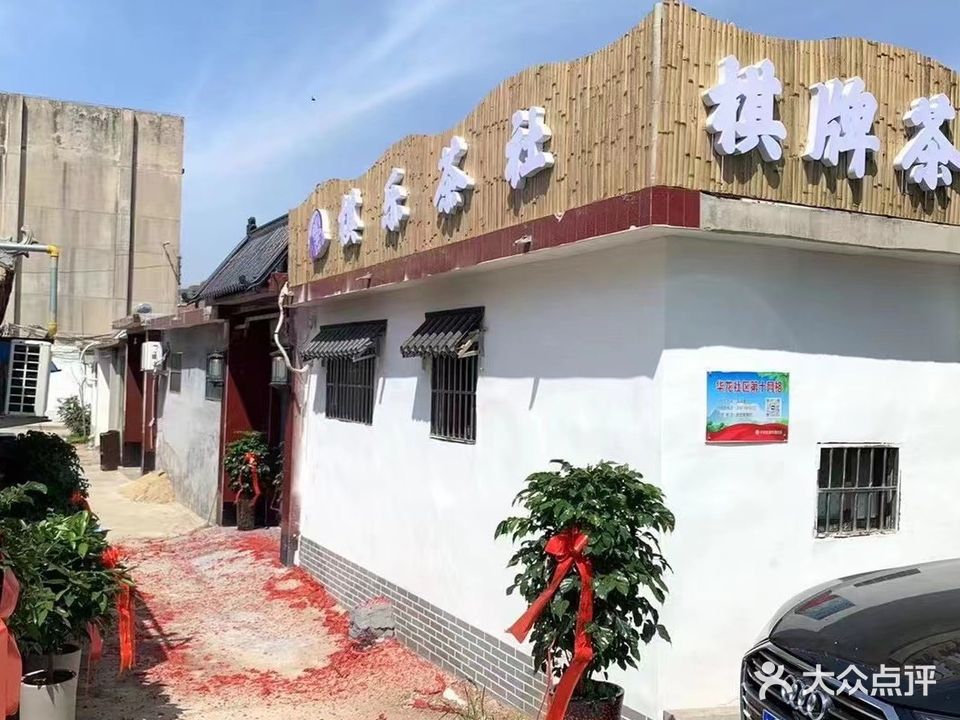 棋乐茶社