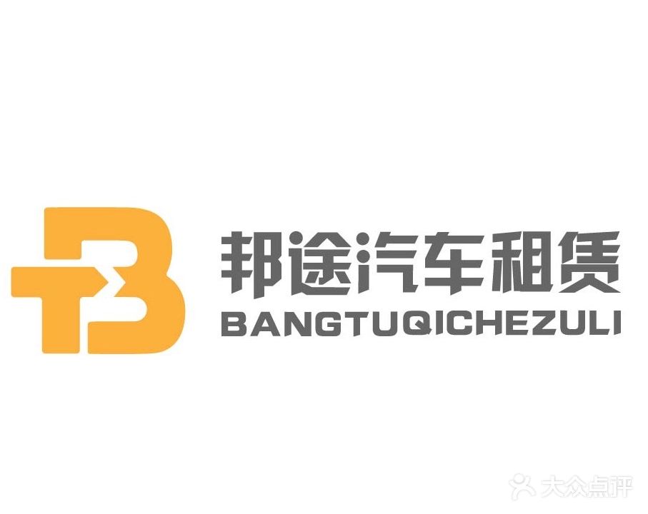 保定市邦途汽车租赁有限公司(保定同美店)