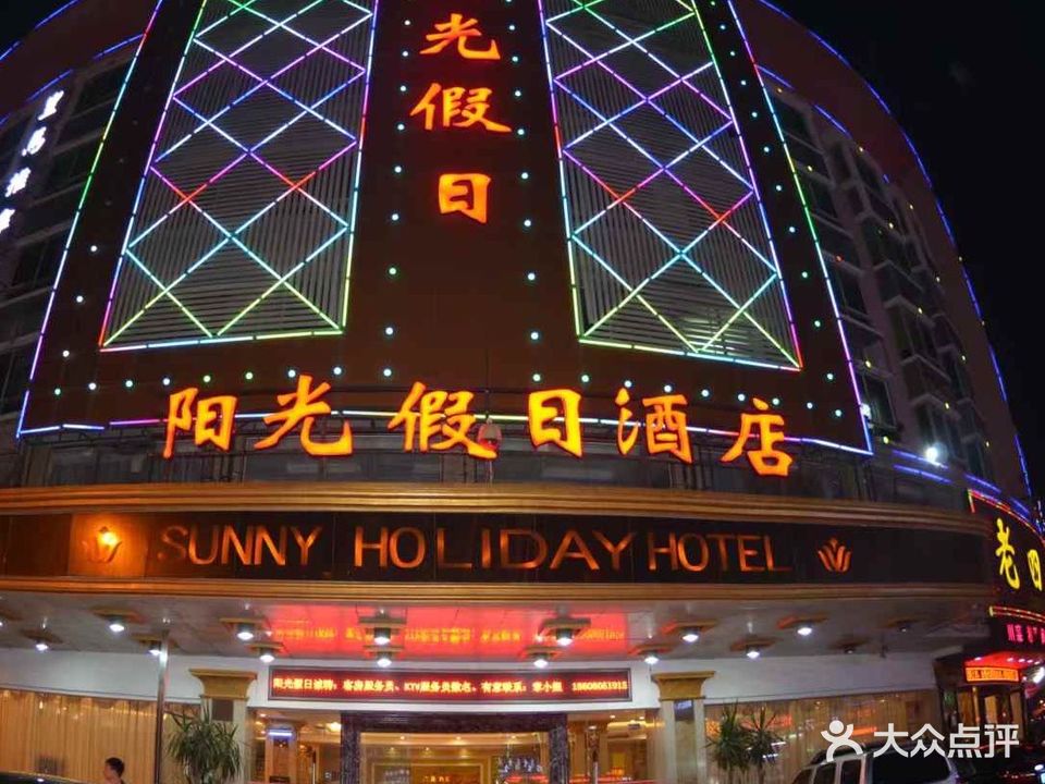 阳光假日酒店KTV