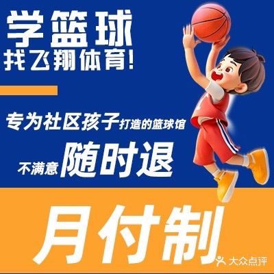 飞翔篮球运动馆(海亮御府店)